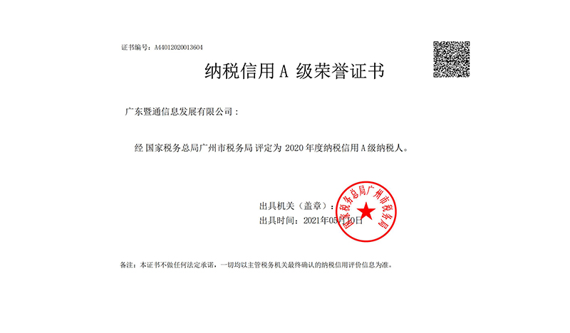 2020年(nián)度建築企業(yè)納稅信用(yòng)A級榮譽證書(shū)